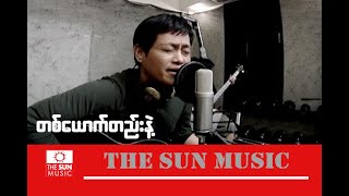 Video thumbnail of "တစ်ယောက်တည်းနဲ့ - လေးဖြူ -- Lay Phyu_တစ္ေယာက္တည္းနဲ႕ (Official MV)"