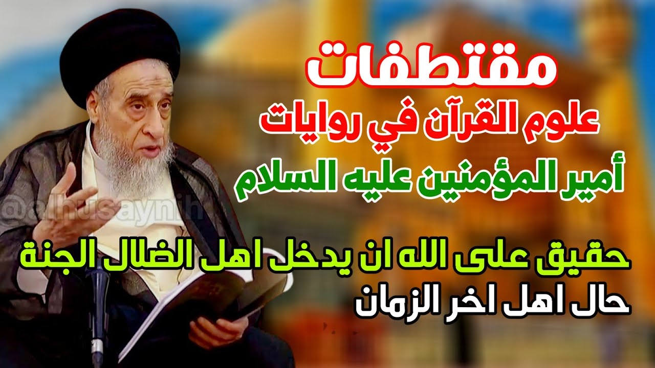 قال رسول الله لاميرالمؤمنين عليهم السلام. حقيق على الله ان يدخل اهل الضلال الجنة .حال اهل اخر الزمان