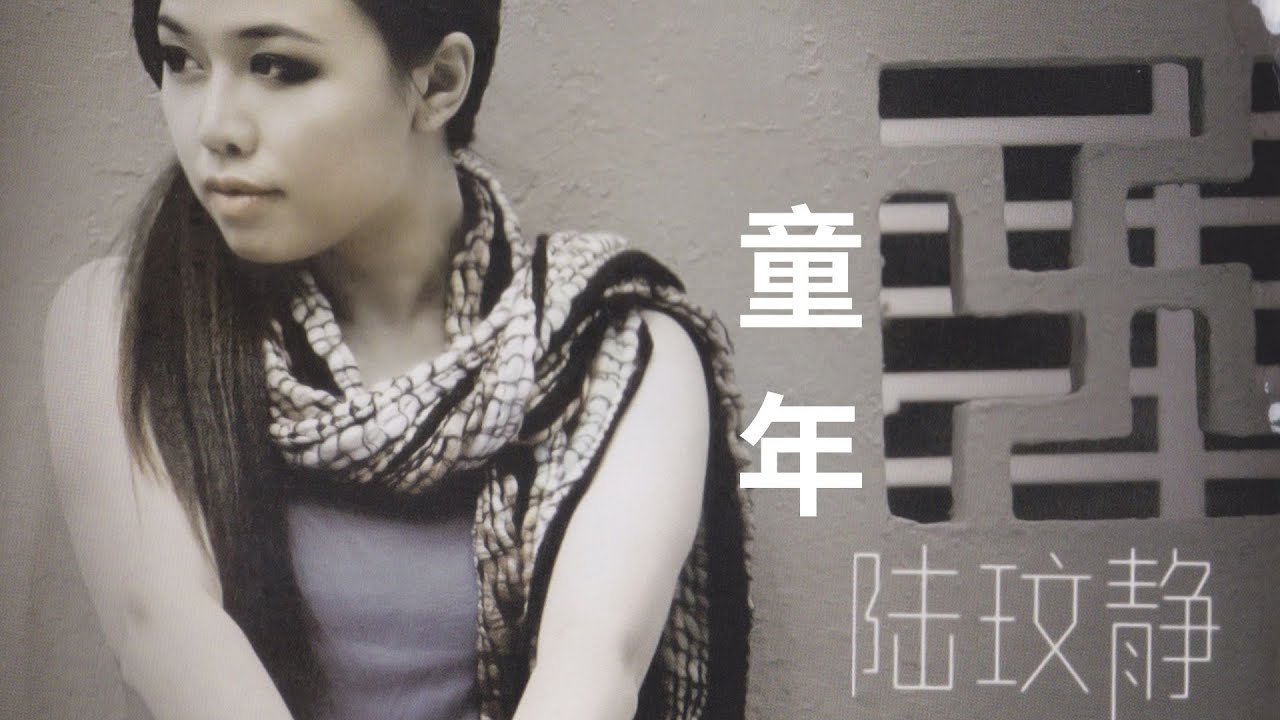 Watch 陆文静 -《童年》『动态歌词』【原声原影】 on YouTube Watch 陆文静 -《童年》『动态歌词』【原声原影】 on YouTube