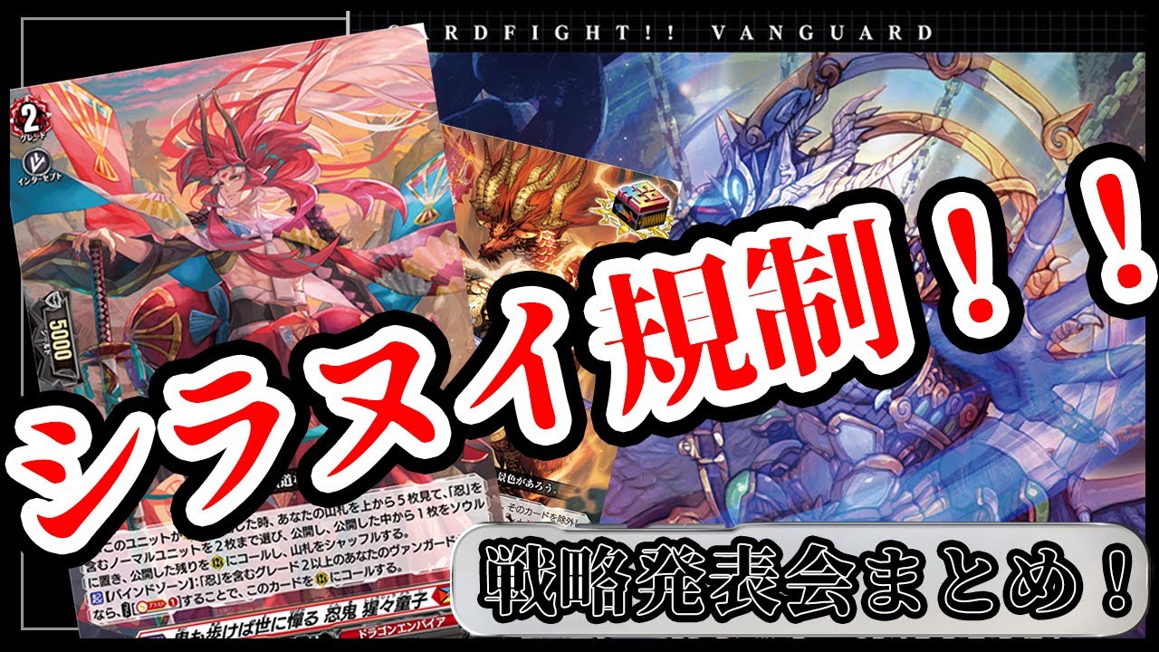 ヴァンガード】ついにシラヌイ規制！！確実に環境が変わるルール変更