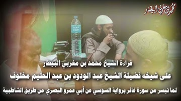 قراءة الشيخ محمد بن مغربي #البـــــيـــــطار على شيخه فضيلة الشيخ عبد الودود  مخلوف برواية السوسي