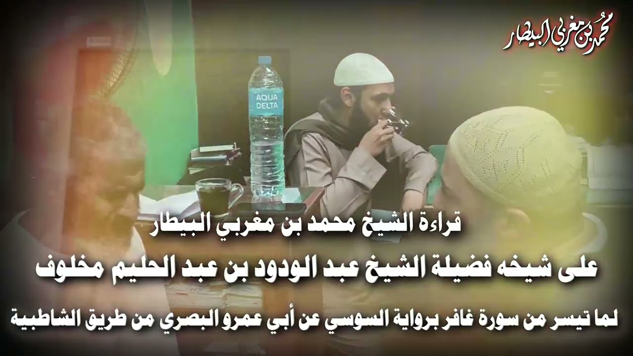 قراءة الشيخ محمد بن مغربي #البـــــيـــــطار على شيخه فضيلة الشيخ عبد الودود  مخلوف برواية السوسي