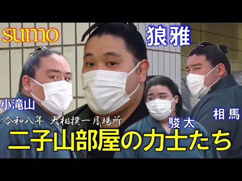 おお①です。二子山部屋 2点 小滝山さん大忙し！初場所二子山部屋の力士たち！【大相撲】 - YouTube