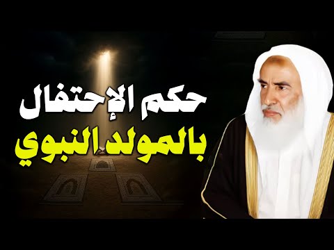 حكم الإحتفال بالمولد النبوي الشريف و كل ما يتعلق بالمولد النبوي بن عثيمين