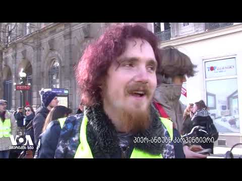 \"ყვითელი ჯილეტები\" საფრანგეთში აქციებს არ წყვეტენ