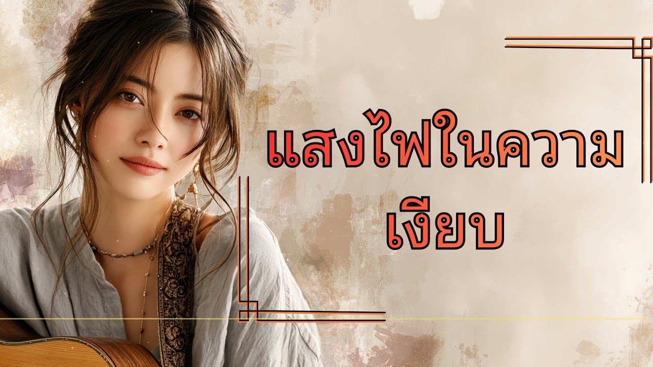 แสงไฟในความเงียบ (Light in the Silence) - เพลงที่โอบกอดหัวใจในวันที่คุณรู้สึกอ้างว้าง 🕯️✨