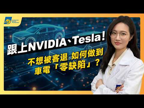 從Tesla到NVIDIA：誰搞砸了你的車用晶片訂單？車用工程師最大惡夢！為何晶片通過ATE測試仍遭退貨? 【宜特解你的痛 EP.49】