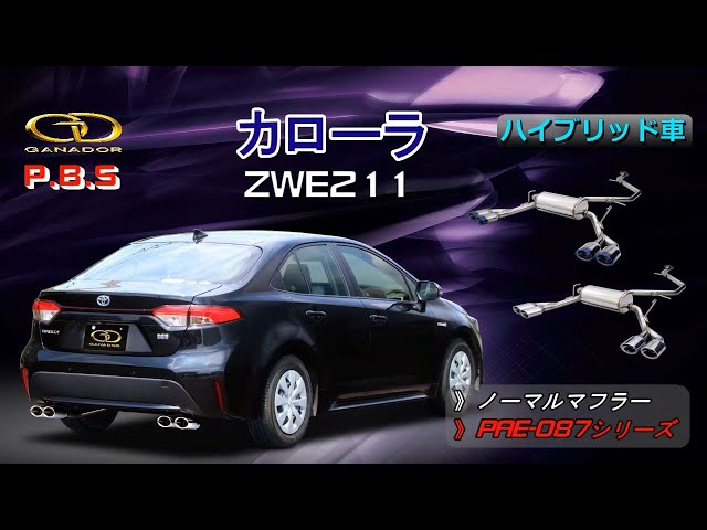 ガナドール公式】 COROLLA/カローラ セダン ZWE211 マフラー ガナドール公式】 COROLLA/カローラ セダン ZWE211 マフラー