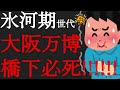 【悲報】2025年大阪万博で橋下徹氏が必死!「赤字分は大阪府市の貯金を使えばいい」「イベントだけ見たい人は来なくていい」SNS「無責任すぎる」