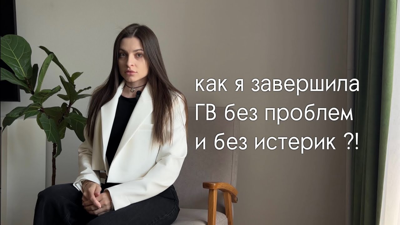 Мой опыт завершения ГВ. Без истерик и проблем.