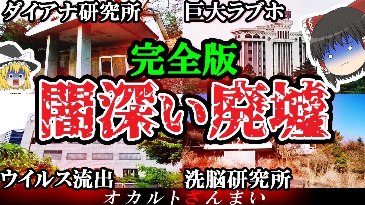 【※自己責任で見てください】絶対に行くな…日本に実在する闇が深い心霊廃墟 5選【ゆっくり解説】