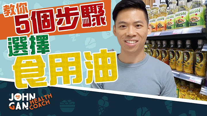 怎樣選食用油？五個簡單步驟教你怎麽看Omega 3,6,9、精製過程、煙點等 《油你真好#5》| 5 easy steps to choose the right cooking oil! - 天天要聞