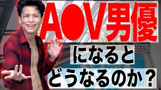 【性】大学生が、｢A●V男優｣になるとどうなるのか？【欲】
