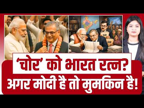 'चोर' को मोदी सरकार देगी भारत रत्न? Gyanesh Kumar | BJP | PM Modi | SIR | ECI | Rahul Gandhi