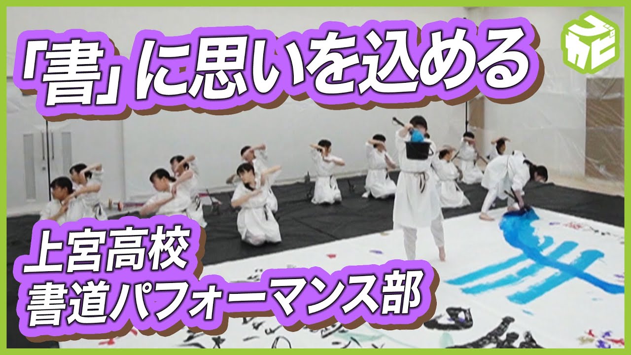 【最後の晴れ舞台】書道とダンスを組み合わせ人々に感動を与える上宮高校 書道パフォーマンス部に密着【雨のち晴れ。】