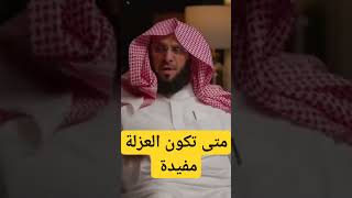 فائدة العزلة مع الهدف عائض_القرني