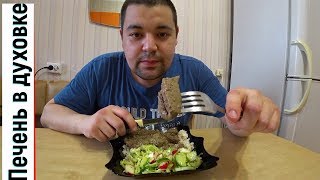 Говяжья печень или печёнка в духовке, мега вкусно теперь буду так готовить . Говяжья печень или печёнка в духовке, мега вкусно теперь буду так готовить .