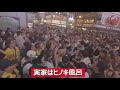 阪神優勝　道頓堀 戎橋　片岡篤史 応援歌　実家は檜風呂