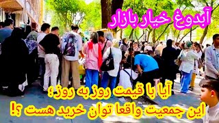 People's purchasing power in the Tehran Grand Bazaar|توان خرید مردم در بازار بزرگ تهران|آبدوغ خیار