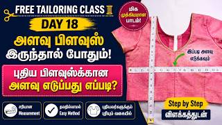 ✅ அளவு பிளவுஸ் இருந்தால் போதும்! புதிய அளவு எடுப்பது எப்படி? | Free Tailoring Class Day 18 #blouse