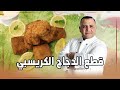 قطع الدجاج الكرسبي مع شام الاصيل