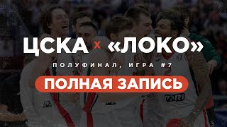 ЦСКА — «Локомотив-Кубань» | Полуфинал, Матч №7 | Плей-офф 2023