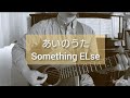 Something ELse - あいのうた【ギター 弾き語り カバー】