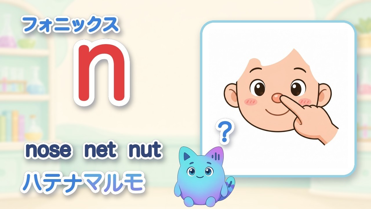 フォニックス n の音｜nose, net, nut, nest｜こども英語 ハテナマルモ