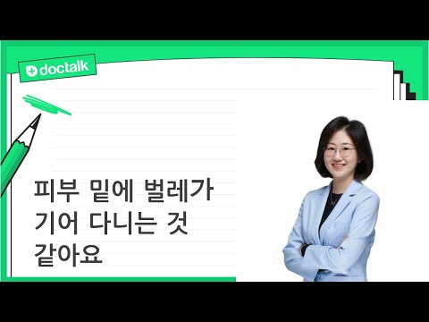 피부 밑에 벌레가 기어 다니는 것 같아요 (강남 60대 중반/여 갱년기소양증)
