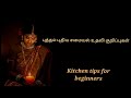   2021  easy kitchen tips 2021  kitchen tips in tamil   cooking tips in tamil
