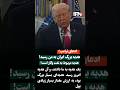 خبر فوری ترامپ گفته من از ایران نفت هدیه گرفتم خیلی تابلوعه میخواد قیمت نفت بیاد پایین
