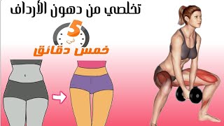 تخلصي من دهون الأرداف فى خمس دقائق