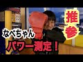 なべちゃんのパワー測定!