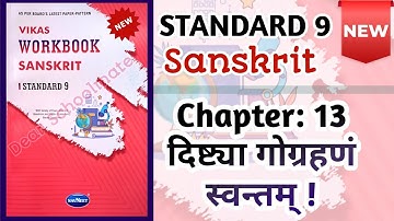 Std-9 Sanskrit | Ch:13 दिष्ट्या गोग्रहणं स्वन्तम् ! | Vikas Workbook Solution  #workbookanswers 