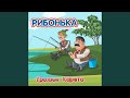 Рибонька 