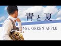 ホルン「青と夏」Mrs. GREEN APPLE 【ホルンソロ 濵地宗】
