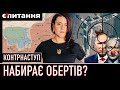 ⚡ПРОРИВ В КОНТРНАСТУПІ | Чому змінились оцінки на Заході | Є ПИТАННЯ