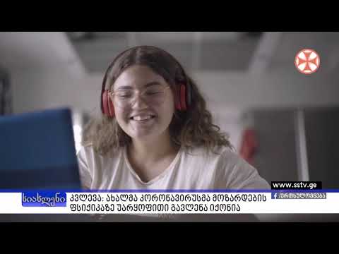 კვლევა: ახალმა კორონავირუსმა მოზარდების ფსიქიკაზე უარყოფითი გავლენა იქონია