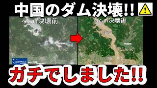 【速報！】中国のダムが決壊したことが判明！三峡ダムは大丈夫なのかを含めて解説します！
