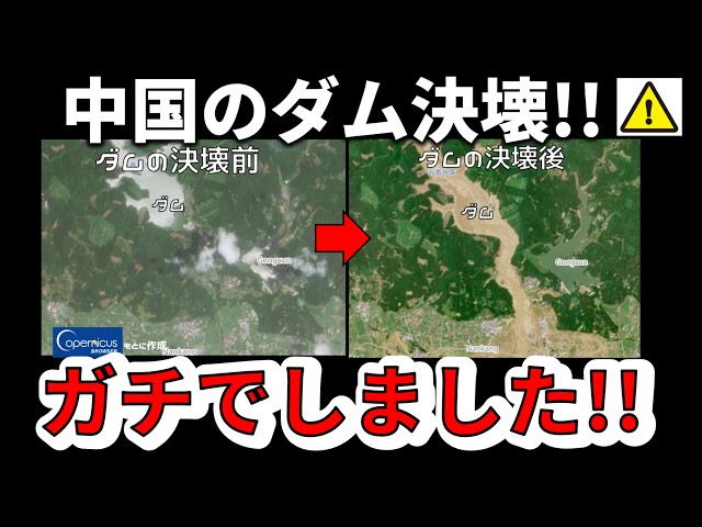 【速報！】中国のダムが決壊したことが判明！三峡ダムは大丈夫なのかを含めて解説します！