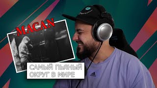 💎MACAN - Самый пьяный округ в мире | Реакция💎