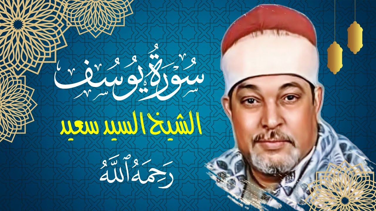 سورة يوسف تلاوة خاشعة للشيخ السيد سعيد رحمه الله ( بدون جمهور)