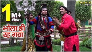 Bhola Hi Reh Gaya | SANJAY VERMA | HARIDWAR MEIN BHOLA | Shiva Bhajan