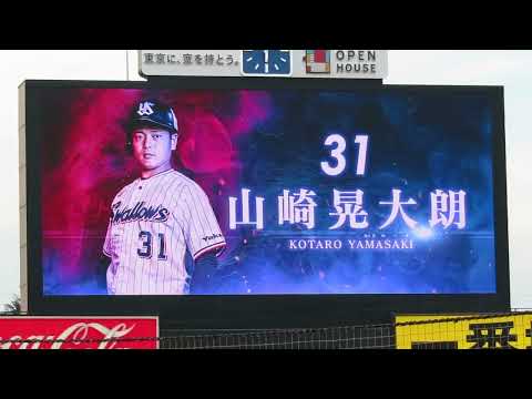 ヤクルト 山崎晃大朗(1打席目) 登場曲