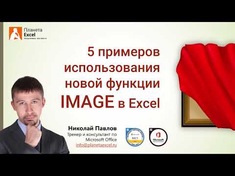 Видео: Новая функция IMAGE для вставки изображений в ячейки листа Excel