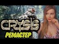 CRYSIS REMASTERED | Nintendo Switch | ПОЛНОЕ ПРОХОЖДЕНИЕ НА РУССКОМ ЯЗЫКЕ | ОБЗОР | СТРИМ #1