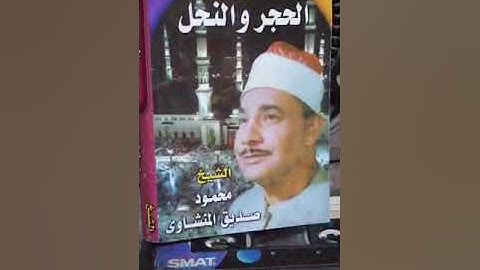 سورة النحل الجزء الأول الشيخ محمود صديق المنشاوى 😍 || نجع السطع سوهاج عام 2004 💐