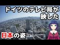 【海外の反応】「日本は夢の国だ！」日本を紹介したドイツのテレビ番組の内容に外国人から不満の声が殺到！