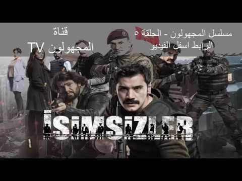 مسلسل المجهولون الحلقة 5 مترجمة للعربية حصريا Hd Youtube