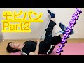 【モビバン第2弾】下半身エクササイズ！